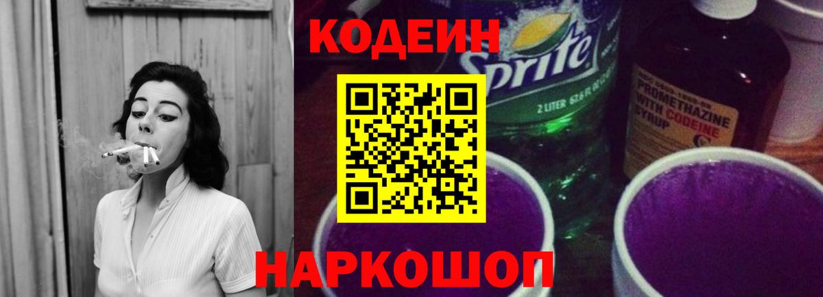 Великие Луки  Кодеин напиток Lean (лин)  Codein Purple Drank  Вход с VPN 